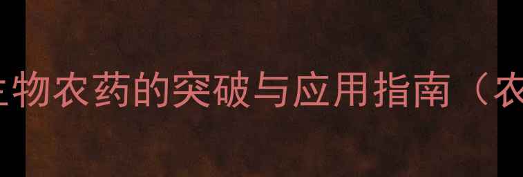 图片 香菇多糖水剂：天然生物农药的突破与应用指南（农业绿色生产新选择）1