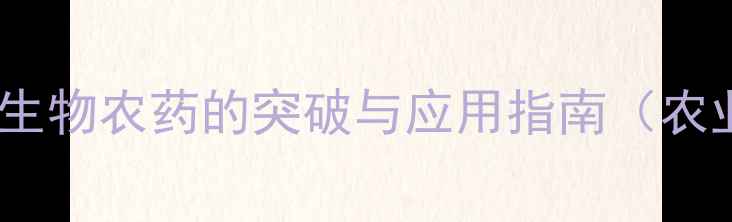 图片 香菇多糖水剂：天然生物农药的突破与应用指南（农业绿色生产新选择）2