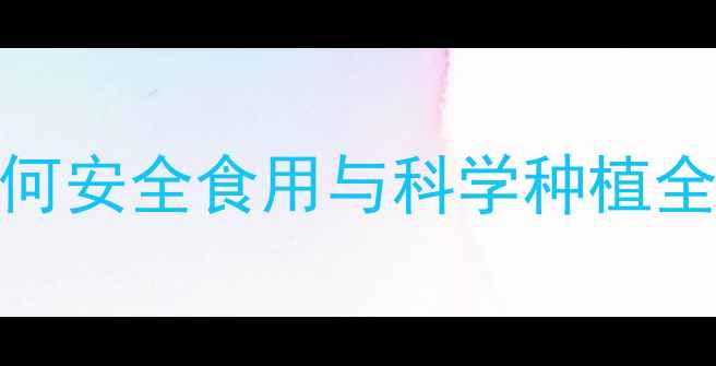 图片 香蕉农药残留真相大：如何安全食用与科学种植全指南（附权威检测数据）