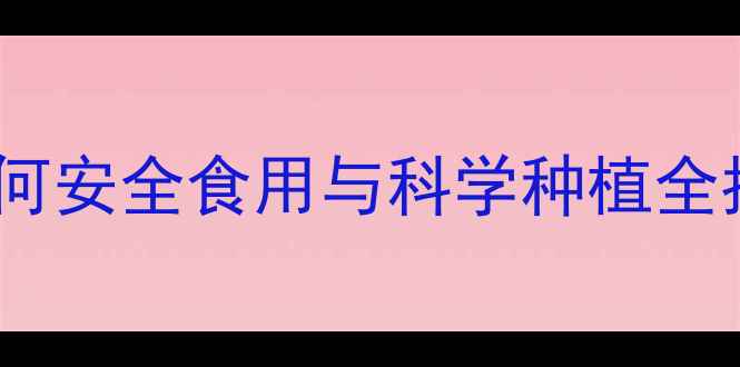 图片 香蕉农药残留真相大：如何安全食用与科学种植全指南（附权威检测数据）1