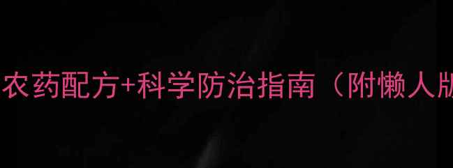 图片 香蕉叶斑病农药配方+科学防治指南（附懒人版配比表）1