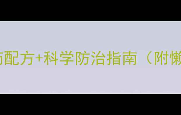 图片 香蕉叶斑病农药配方+科学防治指南（附懒人版配比表）2