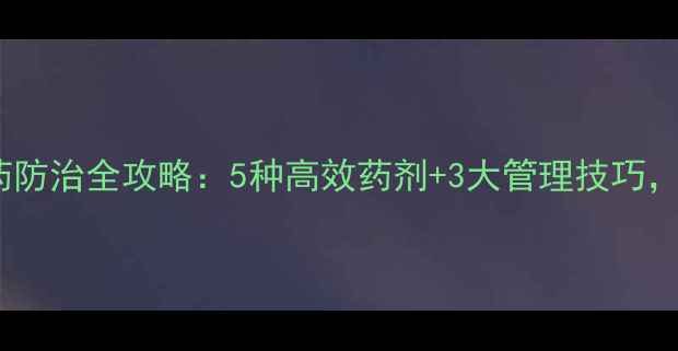 图片 香蕉烂头病农药防治全攻略：5种高效药剂+3大管理技巧，助您稳产增收2