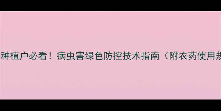图片 香附子种植户必看！病虫害绿色防控技术指南（附农药使用规范）1