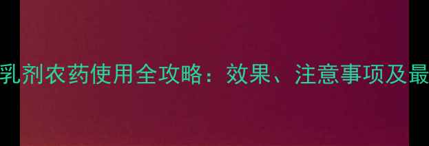 图片 马拉松乳剂农药使用全攻略：效果、注意事项及最新技术