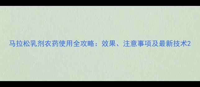 图片 马拉松乳剂农药使用全攻略：效果、注意事项及最新技术2