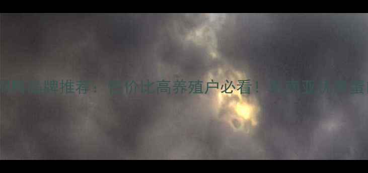 图片 马来西亚饲料品牌推荐：性价比高养殖户必看！东南亚优质蛋白饲料全1