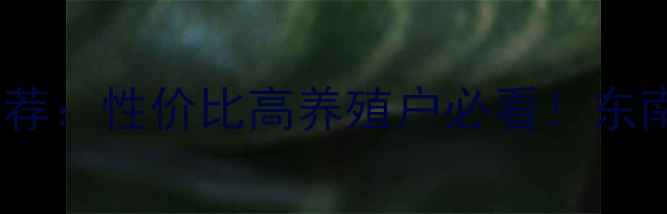 图片 马来西亚饲料品牌推荐：性价比高养殖户必看！东南亚优质蛋白饲料全2