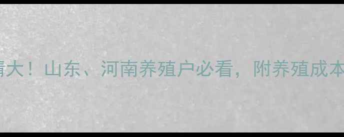图片 马肉价格行情大！山东、河南养殖户必看，附养殖成本与市场趋势1