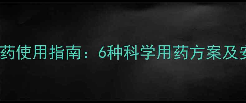 图片 马蹄种植农药使用指南：6种科学用药方案及安全种植全1
