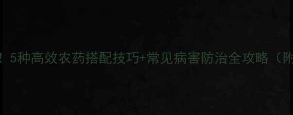 图片 马蹄种植必看！5种高效农药搭配技巧+常见病害防治全攻略（附用药时间表）