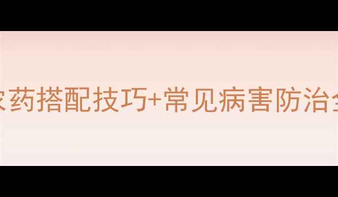 图片 马蹄种植必看！5种高效农药搭配技巧+常见病害防治全攻略（附用药时间表）1