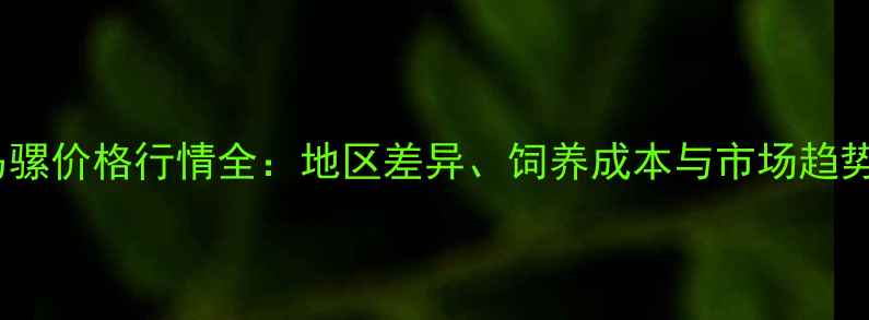图片 马骡价格行情全：地区差异、饲养成本与市场趋势1