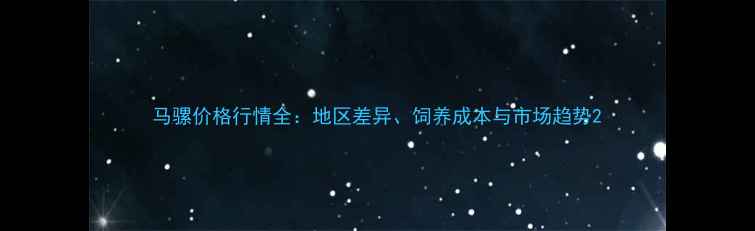 图片 马骡价格行情全：地区差异、饲养成本与市场趋势2