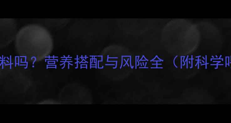 图片 驴能吃牛饲料吗？营养搭配与风险全（附科学喂养方案）1