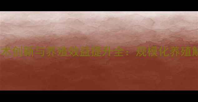 图片 驻马店正大饲料技术创新与养殖效益提升全：规模化养殖解决方案实战指南1