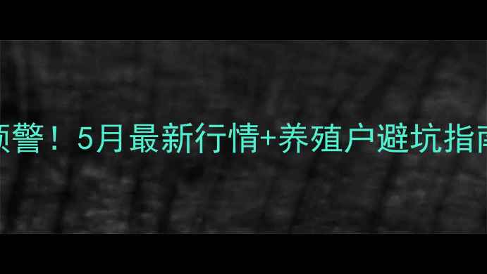 图片 驻马店生猪价格波动预警！5月最新行情+养殖户避坑指南（附实时数据）🐷💰