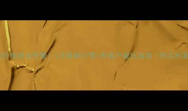 图片 驻马店生猪价格波动预警！5月最新行情+养殖户避坑指南（附实时数据）🐷💰2