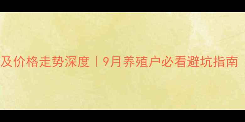 图片 驻马店生猪行情及价格走势深度｜9月养殖户必看避坑指南（附实时数据）1