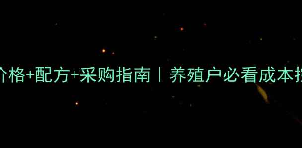 图片 骆驼饲料价格+配方+采购指南｜养殖户必看成本控制攻略🐪