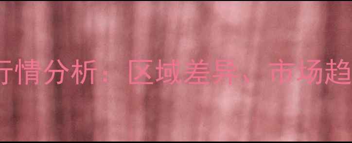 图片 骨头粉收购价格最新行情分析：区域差异、市场趋势与养殖户应对策略1