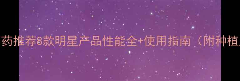 图片 高效低毒新农药推荐8款明星产品性能全+使用指南（附种植户真实反馈）