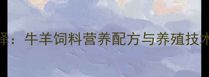 图片 高效养殖新选择：牛羊饲料营养配方与养殖技术全（最新版）