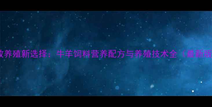 图片 高效养殖新选择：牛羊饲料营养配方与养殖技术全（最新版）1