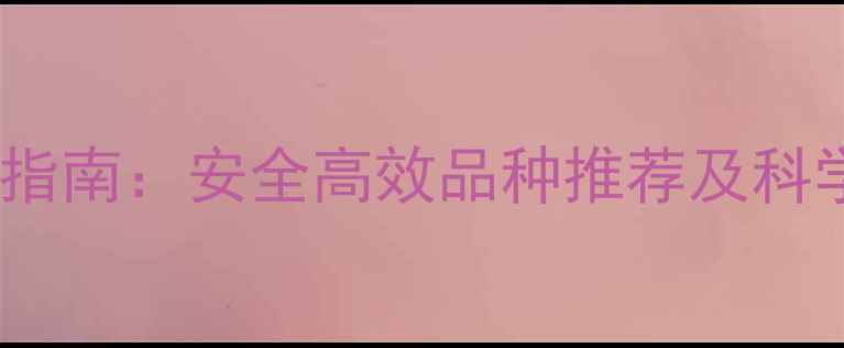 图片 高效农药使用指南：安全高效品种推荐及科学施用全攻略2