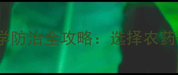 图片 高效农药推荐！福寿螺科学防治全攻略：选择农药+用药技巧+生态安全指南1