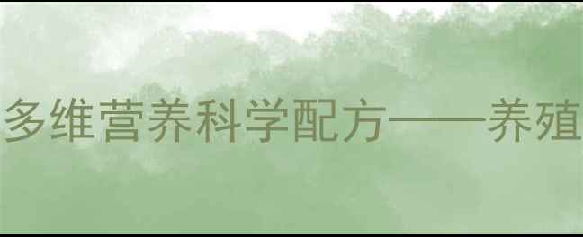 图片 高效增重+抗病率提升猪饲料多维营养科学配方——养殖户必读的饲料营养搭配指南1