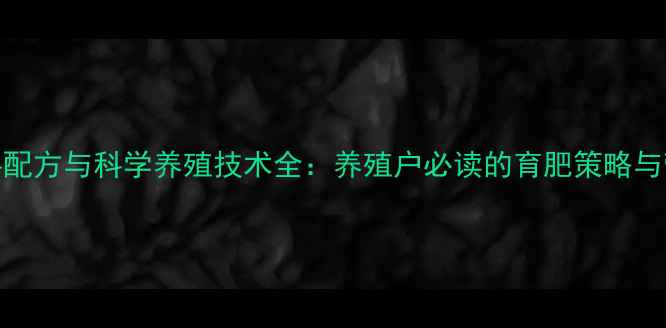 图片 高效增重饲料配方与科学养殖技术全：养殖户必读的育肥策略与营养管理指南