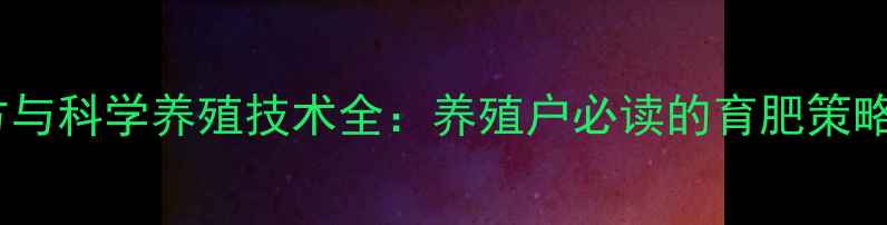 图片 高效增重饲料配方与科学养殖技术全：养殖户必读的育肥策略与营养管理指南2