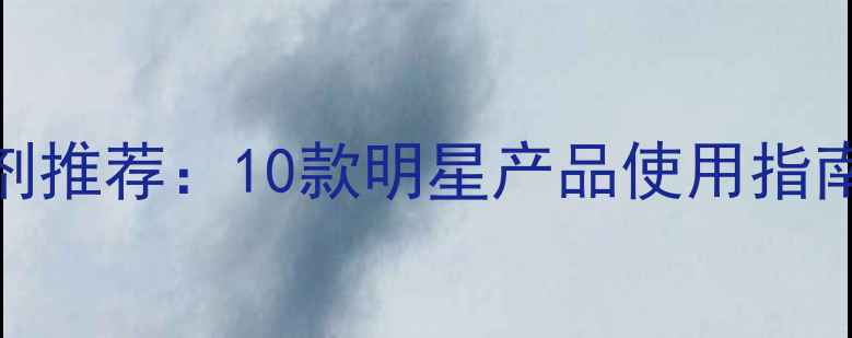 图片 高效安全农药杀虫剂推荐：10款明星产品使用指南与科学选型全攻略