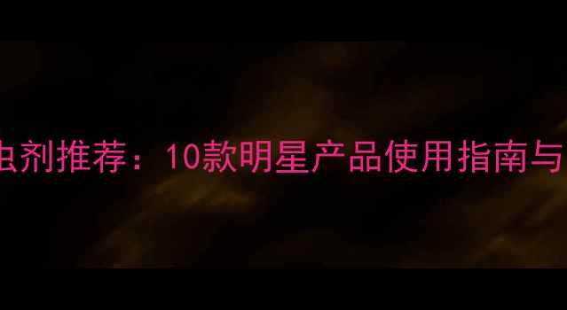 图片 高效安全农药杀虫剂推荐：10款明星产品使用指南与科学选型全攻略2