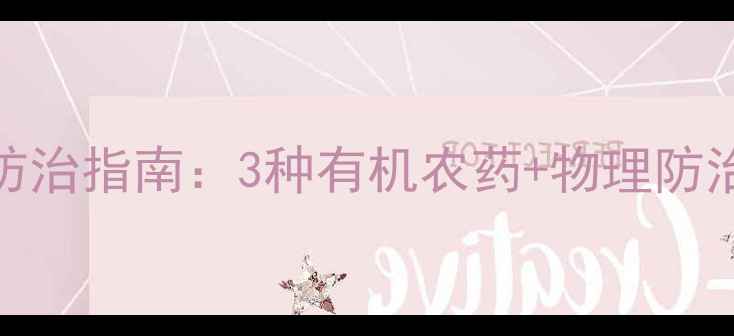 图片 高效安全南方果树红蜘蛛防治指南：3种有机农药+物理防治全攻略（附用药时间表）