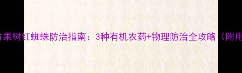 图片 高效安全南方果树红蜘蛛防治指南：3种有机农药+物理防治全攻略（附用药时间表）1