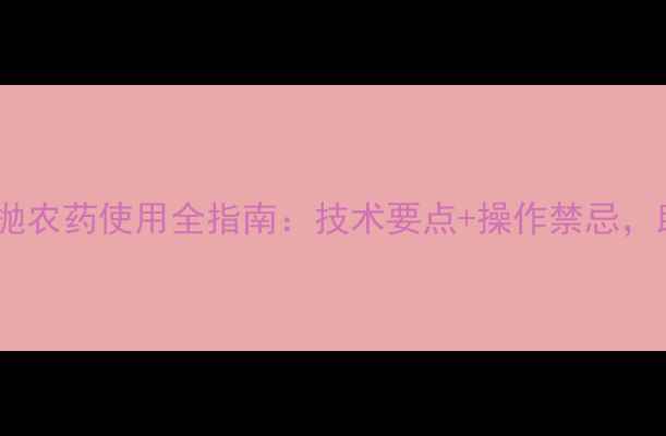 图片 高效安全水上抛农药使用全指南：技术要点+操作禁忌，助您精准控害2