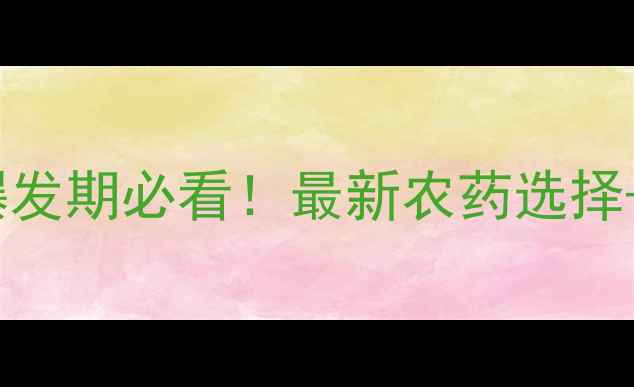 图片 高效有机+科学方法棉铃虫爆发期必看！最新农药选择+防治全攻略（附产品清单）