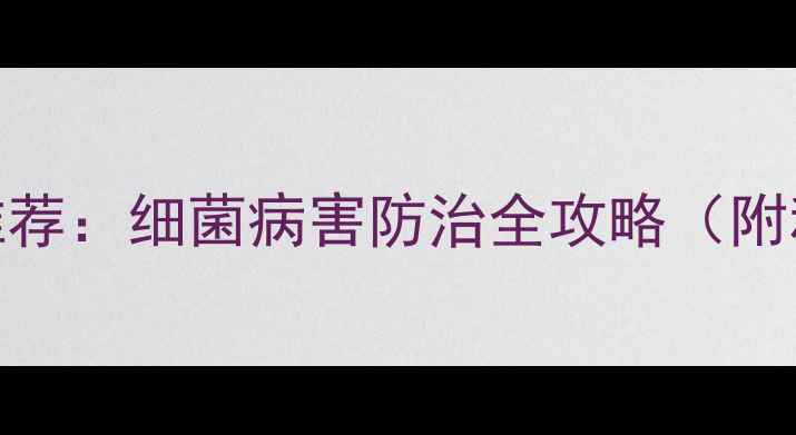 图片 高效杀菌农药推荐：细菌病害防治全攻略（附科学使用指南）