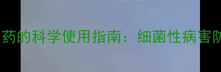图片 高效杀菌农药的科学使用指南：细菌性病害防治全攻略1