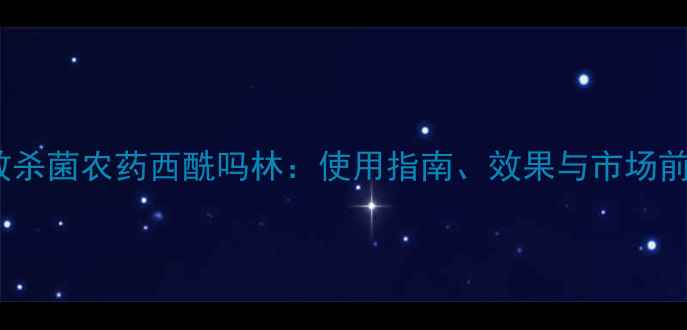 图片 高效杀菌农药西酰吗林：使用指南、效果与市场前景2