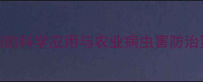 图片 高效杀虫卵农药的科学应用与农业病虫害防治策略：最新技术