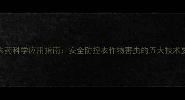 图片 高效氯氟氰菊酯类农药科学应用指南：安全防控农作物害虫的五大技术要点与行业趋势分析