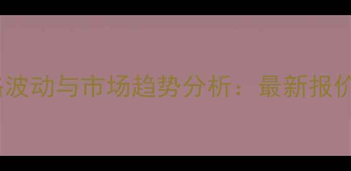 图片 高效氯氰菊酯价格波动与市场趋势分析：最新报价及农业应用指南1