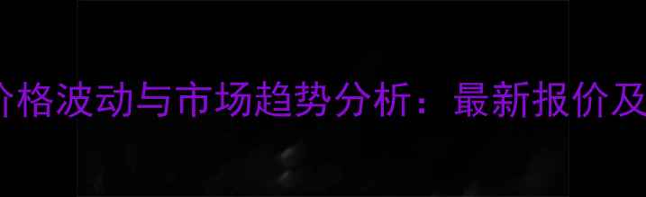 图片 高效氯氰菊酯价格波动与市场趋势分析：最新报价及农业应用指南2