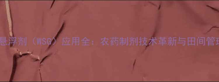 图片 高效水悬浮剂（WSG）应用全：农药制剂技术革新与田间管理指南2