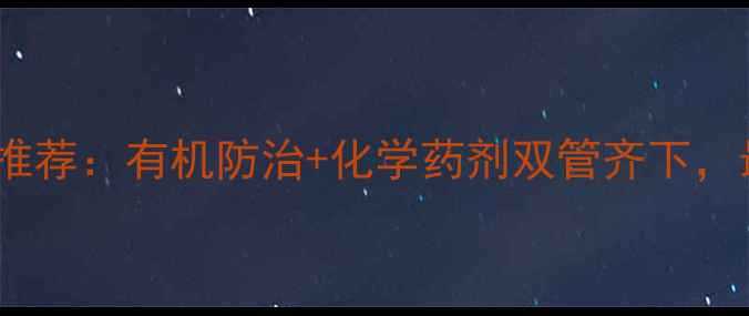 图片 高效治蜗牛农药推荐：有机防治+化学药剂双管齐下，最新防治技巧全2