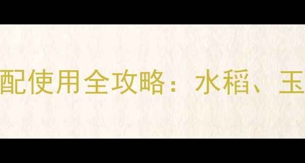 图片 高效灭虫指南农药啶虫脒+仲丁威复配使用全攻略：水稻、玉米、果树安全用药技巧与风险防控1