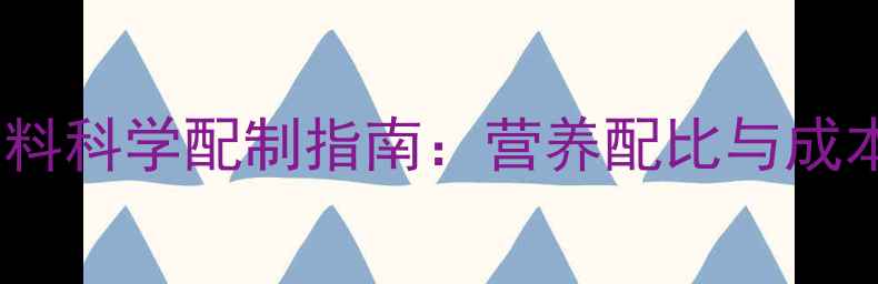 图片 高效猪饲料科学配制指南：营养配比与成本控制全2